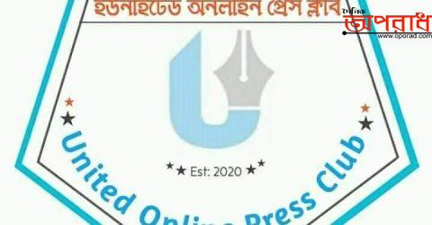 কুষ্টিয়া ইউনাইডেট অনলাইন প্রেসক্লাবের নিন্দা ও প্রতিবাদ