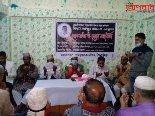 কালীগঞ্জের প্রয়াত সাংবাদিক আব্দুর রাজ্জাক এর   স্মরণে শোকসভা ও দোয়া মাহফিল অনুষ্ঠি।