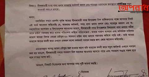 নীলফামারী সদর খাদ্য গুদামের কর্মকর্তার বদলি চেয়ে মিল মালিক সমিতির লিখিত অভিযোগ