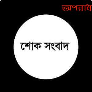 শোক সংবাদ