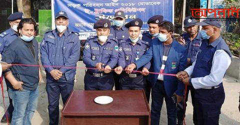 কুষ্টিয়ায় ই-ট্রাফিক প্রসিকিউশন সিষ্টেম উদ্বোধন করলেন পুলিশ সুপার এস.এম তানভীর আরাফাত