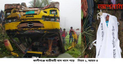 কালীগঞ্জে বাস উল্টে খাদে পড়ে হেলপার নিহত।