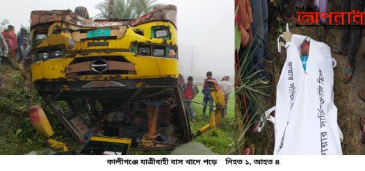 কালীগঞ্জে বাস উল্টে খাদে পড়ে হেলপার নিহত।