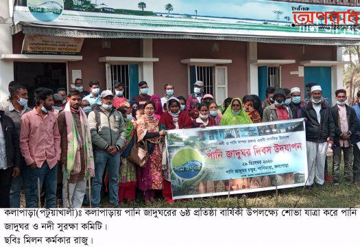 কলাপাড়ায় দেশের একমাত্র পানি জাদুঘরের ৬ষ্ঠ প্রতিষ্ঠাবার্ষিকী পালিত ॥