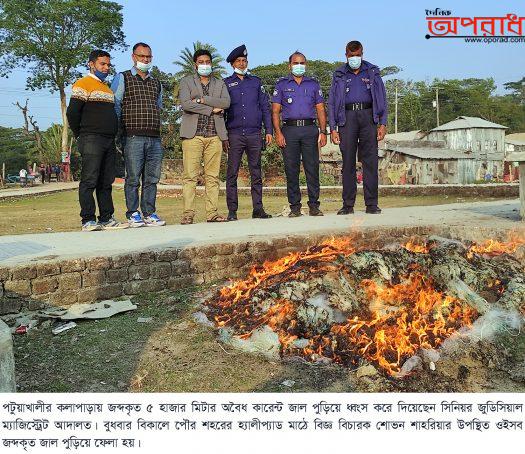 কলাপাড়ায় ৫ হাজার মিটার অবৈধ কারেন্ট জাল পুড়িয়ে ধ্বংস করা হলো ॥