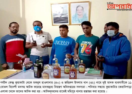 কুয়াকাটায় বিদেশী মদসহ ২ মাদক ব্যবসায়ী গ্রেফতার