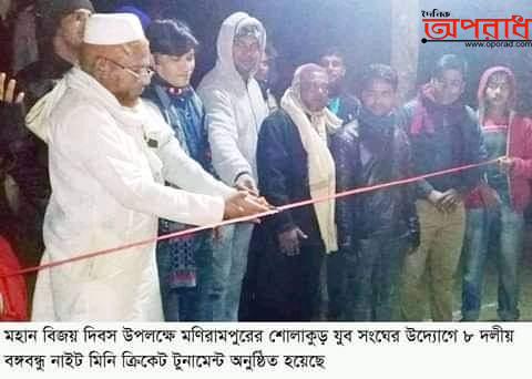 মণিরামপুরে ৮ দলীয় বঙ্গবন্ধু নাইট মিনি ক্রিকেট টুর্ণামেন্ট অনুষ্ঠিত