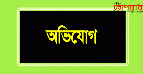 মোংলায় ভূয়া কাগজপত্র তৈরী করে সংখ্যালঘু পরিবারের জমি বিক্রির অভিযোগ এক প্রভাবশালীর বিরুদ্ধে