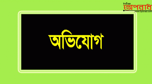 মোংলায় ভূয়া কাগজপত্র তৈরী করে সংখ্যালঘু পরিবারের জমি বিক্রির অভিযোগ এক প্রভাবশালীর বিরুদ্ধে