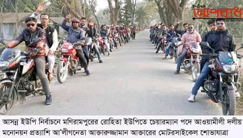 ইউপি নির্বাচনে মনোনয়ন প্রত্যাশী মনিরামপুর আওয়ামীলীগ নেতা আক্তারের মোটরসাইকেল শোভাযাত্রা