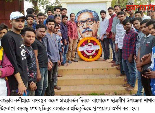 নন্দীগ্রামে বঙ্গবন্ধুর স্বদেশ  প্রত্যাবর্তন দিবস পালিত