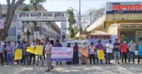 আন্দোলনে অটল কুষ্টিয়া সরকারি কলেজের শিক্ষার্থীরা