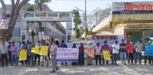 আন্দোলনে অটল কুষ্টিয়া সরকারি কলেজের শিক্ষার্থীরা