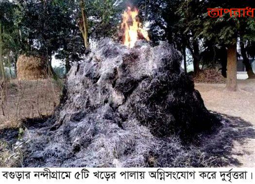 নন্দীগ্রামে ৫টি খড়ের  পালায় অগ্নিসংযোগ