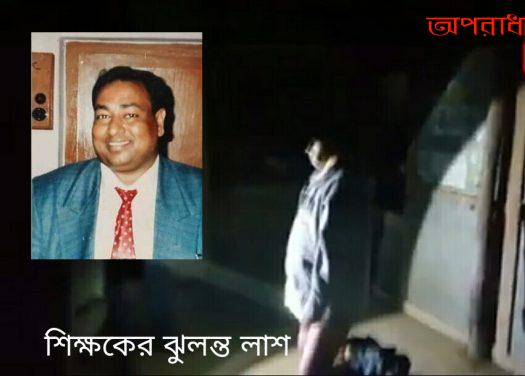 মুন্সীগঞ্জের সিরাজদিখানে ইছাপুরা উচ্চ বিদ্যালয়ের শিক্ষকের ঝুলন্ত লাশ উদ্ধার।