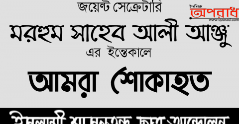 মরহুম সাহেব আলী আঞ্জুর ইন্তেকালে ইশা ছাত্র আন্দোলন যশোর জেলা শাখার শোক প্রকাশ