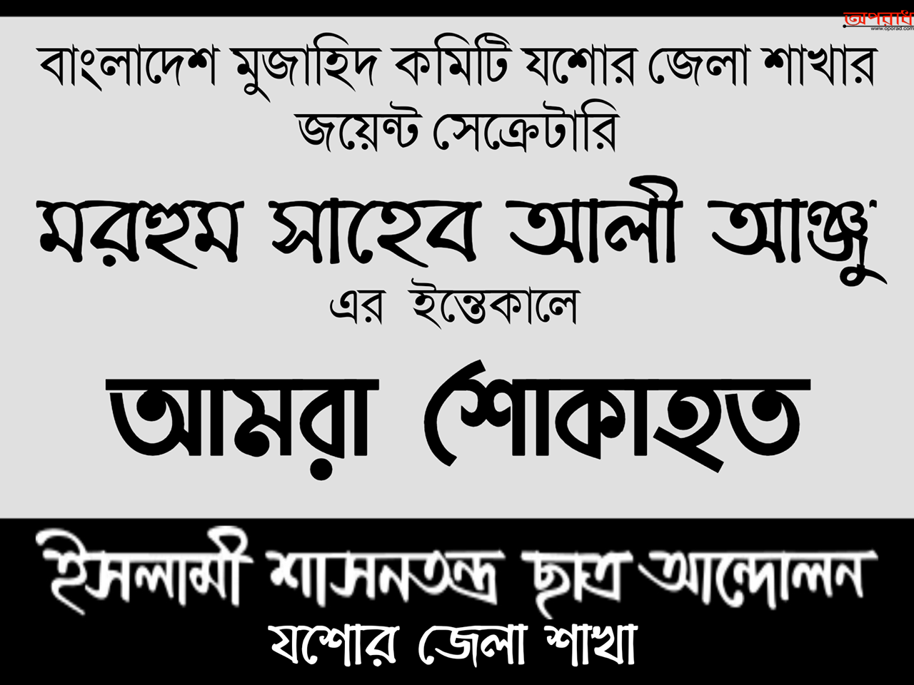 মরহুম সাহেব আলী আঞ্জুর ইন্তেকালে ইশা ছাত্র আন্দোলন যশোর জেলা শাখার শোক প্রকাশ