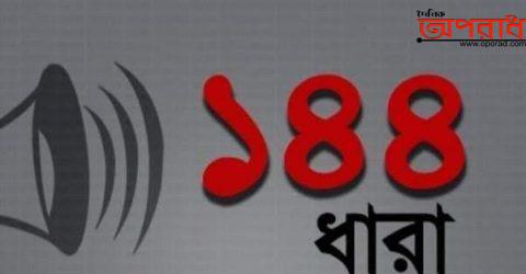 নোয়াখালী বসুরহাটে আবারও ১৪৪ ধারা জারি।