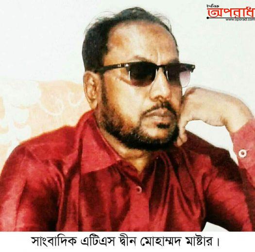 সাংবাদিক দ্বীন মোহাম্মদ মাষ্টার আর নেই