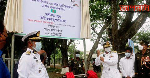 মোংলা বন্দরে”স্বাধীনতা স্কয়ার”এর ভিক্তি প্রস্তর স্থাপন