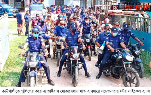 পিরোজপুরের  কোভিড-১৯ মোকাবেলায় পুলিশের মাক্স ব্যবহারে সচেতনতা র‍্যালি