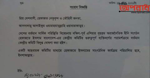 হেফাজতে ইসলাম বাংলাদেশের কেন্দ্রীয় কমিটি বিলুপ্ত ঘোষনা