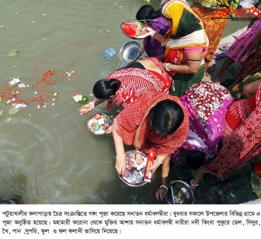 কলাপাড়ায় চৈত্র সংক্রান্তিতে করোনা থেকে মুক্তির লক্ষে নদীতে তেল, সিদুর দিয়ে সনাতন ধর্মাবলম্বীদের গঙ্গাপূজা অনুষ্ঠিত ॥