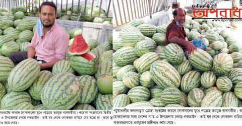 কলাপাড়ায় লকডাউনের কারনে তরমুজের বাজার ক্রেতা শুন্য, আর্থিক সংকটে ক্ষুদ্র ব্যবসায়ীরা ॥