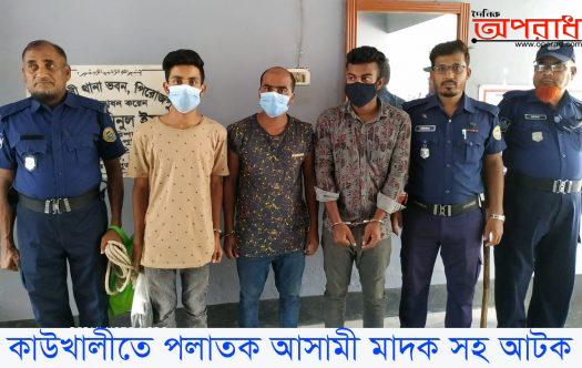 পিরোজপুরের কাউখালীতে পলাতক আসামী মাদক সহ গ্রেফতার