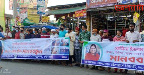 সাংবাদিক রোজিনা ইসলামের মুক্তির দাবিতে লালমোহনে মানববন্ধন