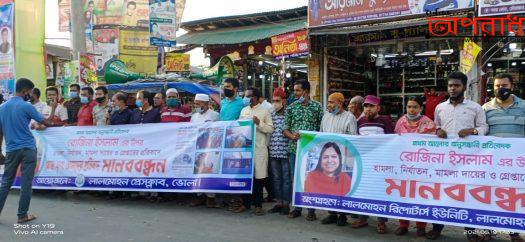 সাংবাদিক রোজিনা ইসলামের মুক্তির দাবিতে লালমোহনে মানববন্ধন