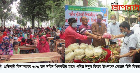 এ.বি. প্রতিবন্ধী বিদ্যালয়ের ৩৫০ শিক্ষাথীর মাঝে   পবিত্র ঈদুল ফিতর উপলক্ষে সেমাই-চিনি বিতরণ।