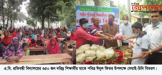 এ.বি. প্রতিবন্ধী বিদ্যালয়ের ৩৫০ শিক্ষাথীর মাঝে   পবিত্র ঈদুল ফিতর উপলক্ষে সেমাই-চিনি বিতরণ।