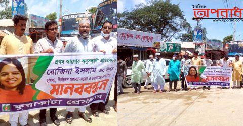 কুয়াকাটায় অনুসন্ধানী সাংবাদিক রোজিনা ইসলামকে নিযাতন ও মিথ্যা মামলার প্রতিবাদে মানববন্ধন ॥