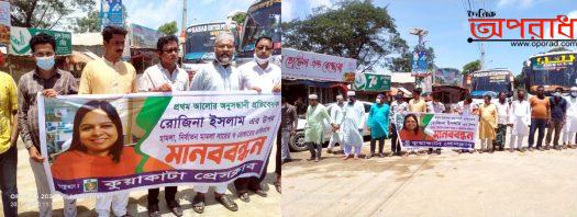 কুয়াকাটায় অনুসন্ধানী সাংবাদিক রোজিনা ইসলামকে নিযাতন ও মিথ্যা মামলার প্রতিবাদে মানববন্ধন ॥