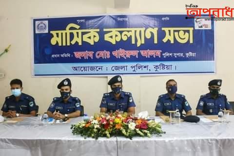 কুষ্টিয়া জেলা পুলিশের মাসিক কল্যাণ সভা অনুষ্ঠিত ।