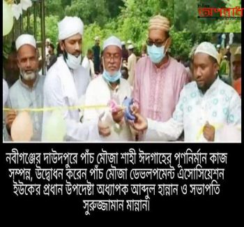 নবীগঞ্জের ঐতিহ্যবাহী পাঁচ মৌজা শাহী ঈদগাহ ময়দানের পুননির্মাণ কাজ সম্পন্ন, ঈদের জামায়াত আদায় ও শুভ উদ্বোধনী অনুষ্টিত ৷ মুসল্লীদের মধ্যে খুশির জোয়ার বইছে৷