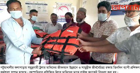 কলাপাড়ায় প্রশিক্ষন প্রাপ্ত সমুদ্রগামী ট্রলার মাঝিদের লাইফ জ্যাকেট বিতরণ ॥