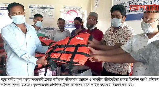 কলাপাড়ায় প্রশিক্ষন প্রাপ্ত সমুদ্রগামী ট্রলার মাঝিদের লাইফ জ্যাকেট বিতরণ ॥