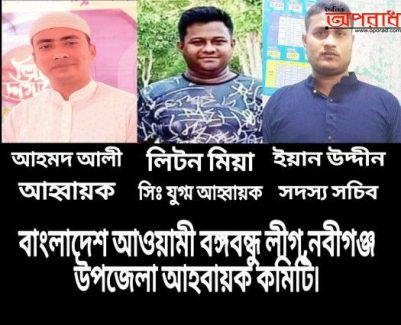 বাংলাদেশ  আওয়ামী বঙ্গবন্ধু লীগ,নবীগঞ্জ উপজেলা  আহ্বায়ক কমিটি গঠন৷