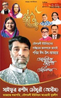 মুন্সীগঞ্জের লৌহজং উপজেলার সর্বস্তরের জনগণকে যুবলীগ নেতা অসীমের ঈদ শুভেচ্ছা।