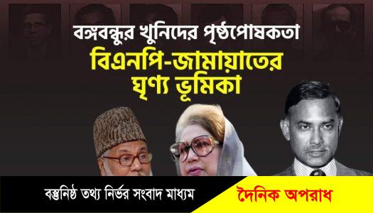 বঙ্গবন্ধুর খুনিদের পৃষ্ঠপোষকতা: বিএনপি-জামায়াতের ঘৃণ্য ভূমিকা