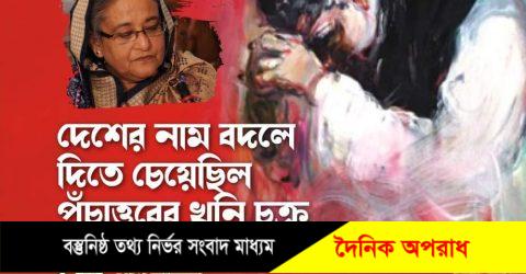 বঙ্গবন্ধুকে হত্যার পর খুনি চক্র বাংলাদেশের নাম পরিবর্তন  করতে চেয়েছিল