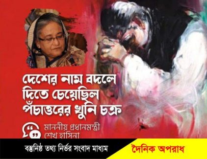 বঙ্গবন্ধুকে হত্যার পর খুনি চক্র বাংলাদেশের নাম পরিবর্তন  করতে চেয়েছিল