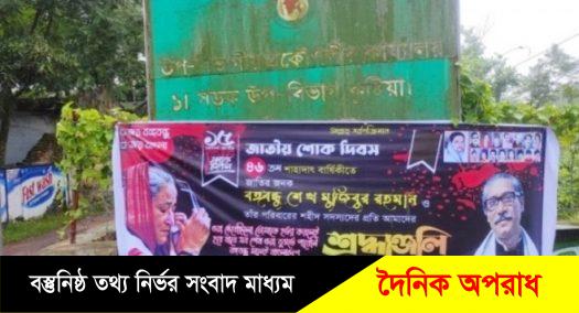 জয় বাংলা, জয় বঙ্গবন্ধু জাতীয় শ্লোগানকে বিকৃত করে ব্যানার ঝুলিয়েছে কুষ্টিয়া সড়ক বিভাগ