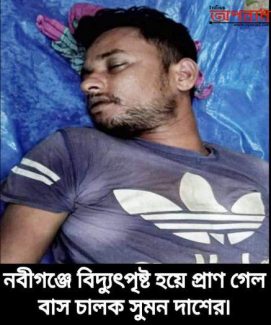 নবীগঞ্জে বিদ্যুৎপৃষ্ট হয়ে বাস চালকের মর্মান্তিক মৃত্যু৷