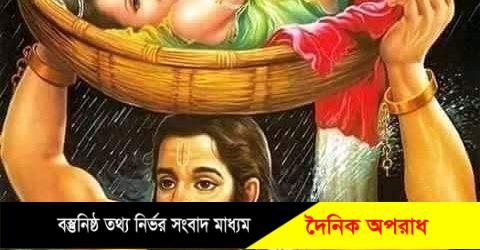 আজ ভগবান কৃষ্ণের জন্মাষ্টমী পালনঃ