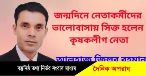 জন্মদিনে নেতাকর্মীদের ভালোবাসায় সিক্ত হলেন কৃষকলীগ নেতা “আলহাজ্ব জিল্লুর রহমান