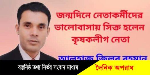 জন্মদিনে নেতাকর্মীদের ভালোবাসায় সিক্ত হলেন কৃষকলীগ নেতা “আলহাজ্ব জিল্লুর রহমান