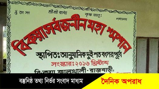 বিলীন হতে পারে ২৩ গ্রামের সনাতন ধর্মালম্বীদের একমাত্র শ্মশান